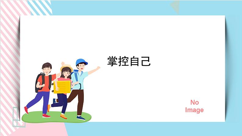 北师大九年级全册心理健康15 掌控自己课件第1页