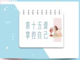 北师大九年级全册心理健康15 掌控自己课件