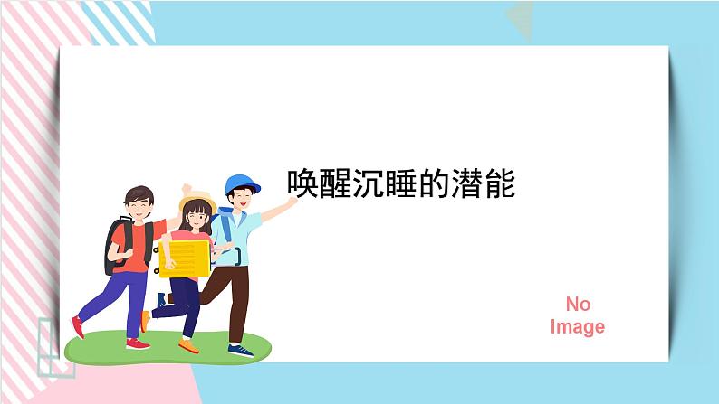 北师大九年级全册心理健康16 唤醒沉睡的潜能课件01