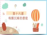 北师大九年级全册心理健康16 唤醒沉睡的潜能课件
