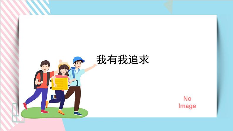 北师大九年级全册心理健康17 我有我追求课件01