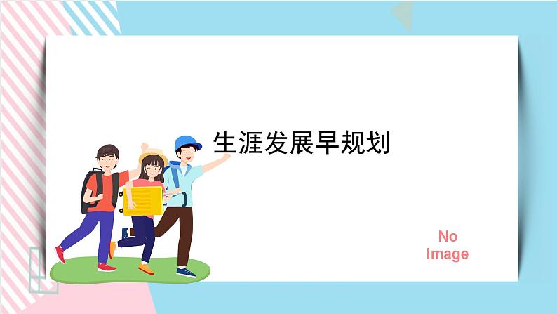 北师大九年级全册心理健康18 生涯发展早规划课件01