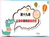 北师大九年级全册心理健康19 让身体保持最佳状态课件