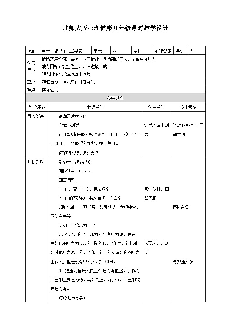 北师大九年级全册心理健康11 把压力当早餐教案第1页