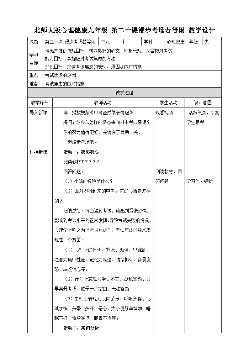 北师大九年级全册心理健康20 漫步考场若等闲教案第1页