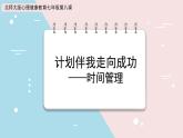 第14课《计划伴我走向成功——时间管理》课件
