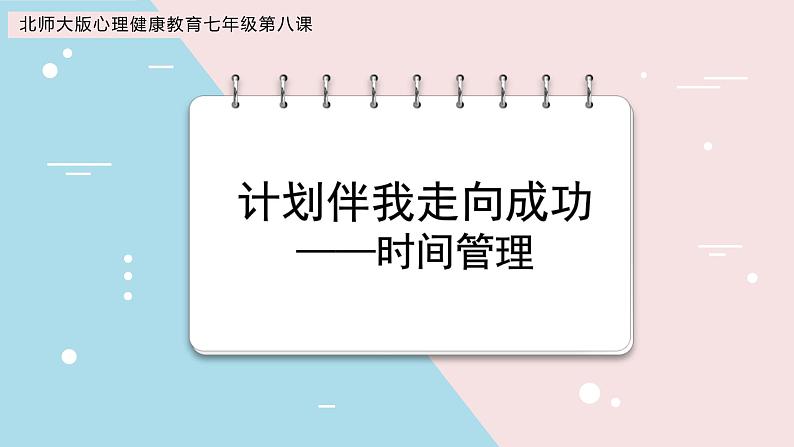 第14课《计划伴我走向成功——时间管理》课件第2页