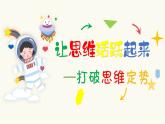 第9课 让思维活跃起来 打破思维定势 课件