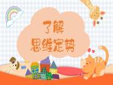 第9课 让思维活跃起来 打破思维定势 课件