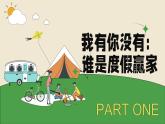 第九课 做个计划高手——合理的计划 课件