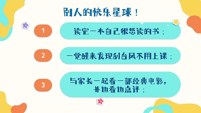 第四课 过充盈的生活《什么是快乐星球？》课件08