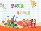 第四课 爱与沟通—与父母沟通 课件