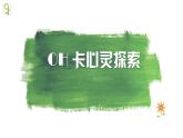 第七課 尋找未知的自己《OH卡心靈探索》課件