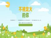 第七課+尋找未知的自己《性別刻板印象-不被定義的你-女神節(jié)專題》課件