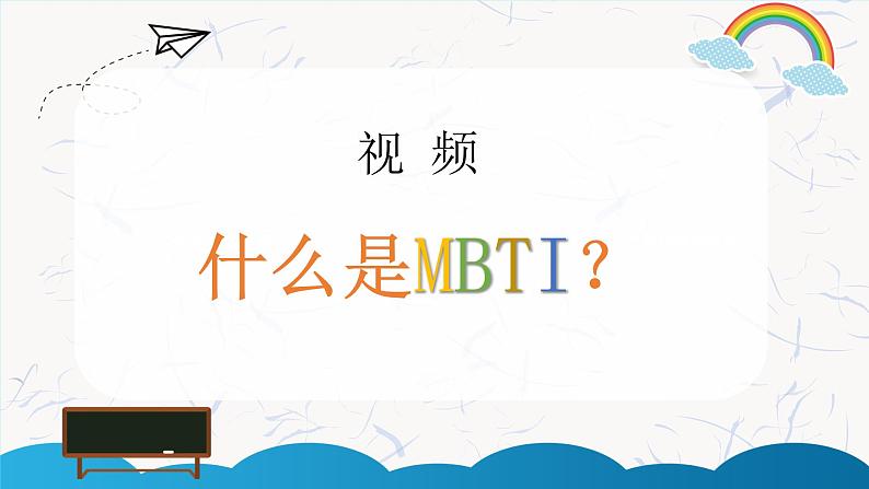 第十八课 寻找未知的自己《 HI~你是什么MBTI？》课件02