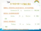 第十八課 尋找未知的自己《 HI~你是什么MBTI？》課件