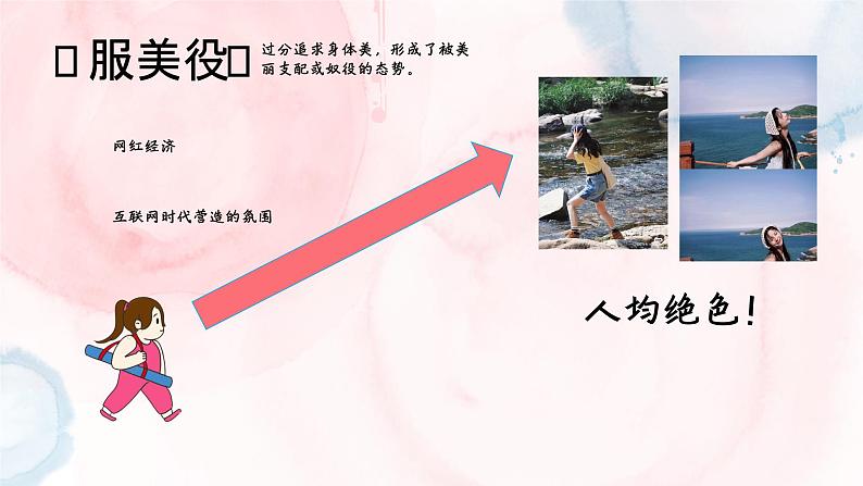 第八课 绽放自信的花朵《拒绝容貌焦虑》课件05