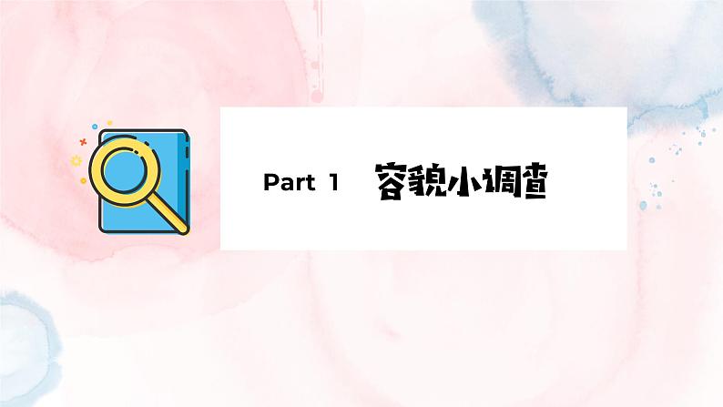 第八课 绽放自信的花朵《拒绝容貌焦虑》课件08