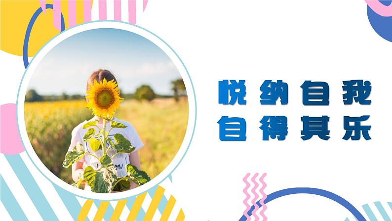 第八课+绽放自信的花朵悦纳自我，自得其乐课件01