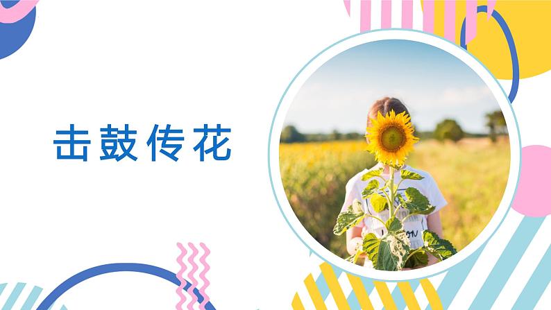 第八课+绽放自信的花朵悦纳自我，自得其乐课件02