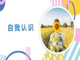 第八課+綻放自信的花朵悅納自我，自得其樂課件