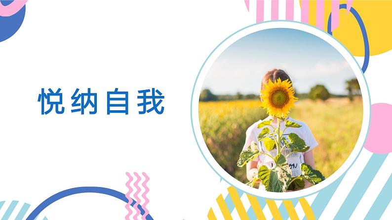 第八课+绽放自信的花朵悦纳自我，自得其乐课件08