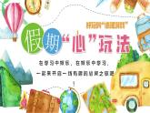 第十課 優(yōu)化我的休閑模式《假期心玩法》課件