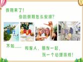 第十課 優(yōu)化我的休閑模式《假期心玩法》課件
