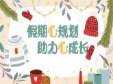 第十課 優(yōu)化我的休閑模式《假期心規(guī)劃，助力心成長》課件