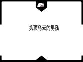 第十三課 讓陽(yáng)光照進(jìn)來(lái)《烏云烏云快走開(kāi)》（課件）