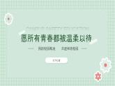 第十三課 讓陽(yáng)光照進(jìn)來(lái)《愿所有青春都被溫柔以待》課件
