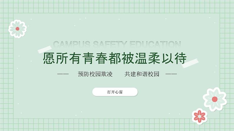 第十三课 让阳光照进来《愿所有青春都被温柔以待》课件01