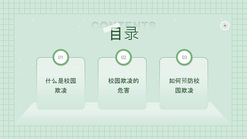 第十三课 让阳光照进来《愿所有青春都被温柔以待》课件02