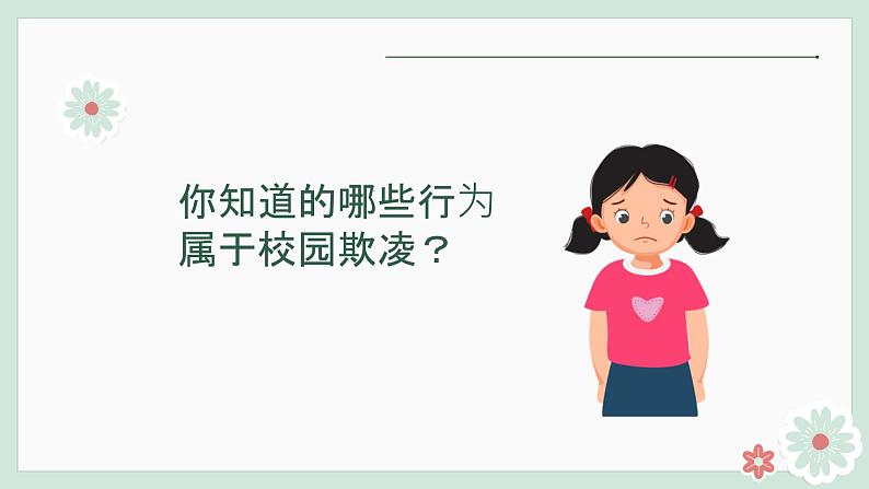 第十三课 让阳光照进来《愿所有青春都被温柔以待》课件05