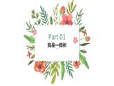 第十八课 感悟生命_我的生命之树_课件