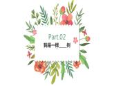 第十八课 感悟生命_我的生命之树_课件