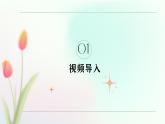 第十八课 感悟生命_生如夏花绚烂_课件