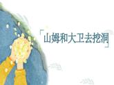 第十八课 感悟生命《一边走，一边找》课件