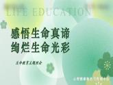 第十八课 感悟生命《感悟生命真谛，绚烂生命光彩》课件