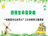 第十八课 感悟生命《生命变奏曲》课件