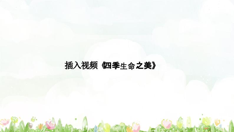 第十八课 感悟生命《生命变奏曲》课件第5页