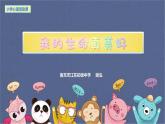 第十八课+感悟生命_我的生命真美好_课件