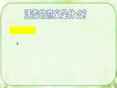 第十八课+感悟生命_我的生命鱼骨线课件