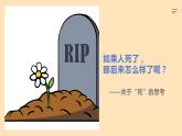 第十八课+感悟生命《后来呢，后来怎么了》课件