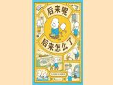 第十八课+感悟生命《后来呢，后来怎么了》课件