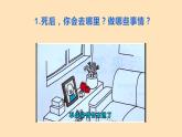 第十八课+感悟生命《后来呢，后来怎么了》课件