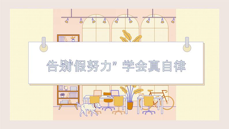 第十七课 拒绝懒惰和拖延《摆脱假努力 实现真自律》课件第1页
