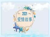 第十課 異性交往有尺度《在秋天遇見愛情》課件