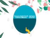第五課 欣賞自己，迎向未來——“正向反饋朋友”伴我行 課件