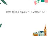 第五課 欣賞自己，迎向未來——“正向反饋朋友”伴我行 課件